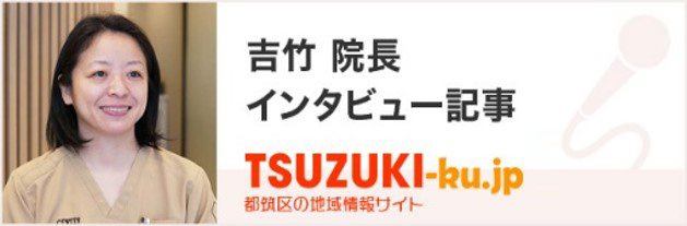 吉竹 院長 インタビュー記事