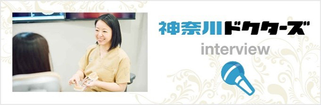 神奈川ドクターズinterview